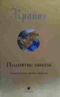 Книга Крайон Поднятие завесы Апокалипсис Новой Энергии, 11-19934, Баград.рф